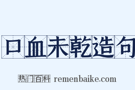 口血未乾造句是什么意思的图片